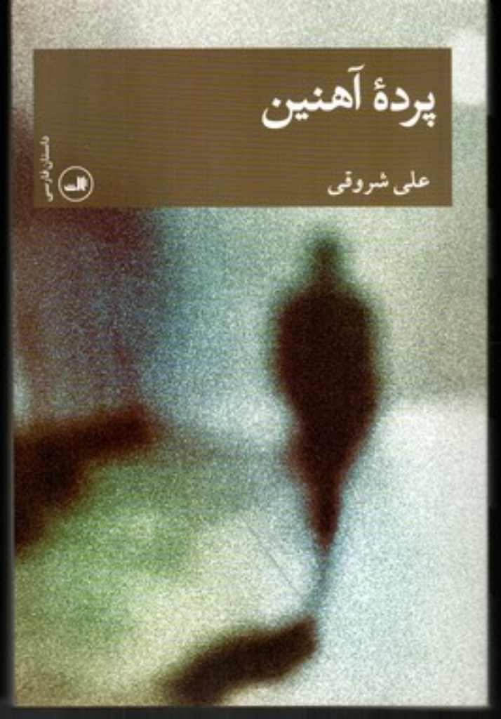 تصویر  پرده آهنین (رقعی-شمیز)